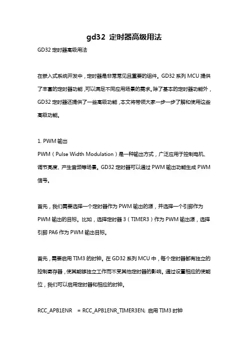 gd32 定时器高级用法