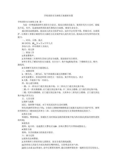 学校消防安全演练方案最新5篇