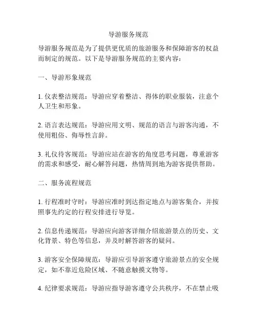 导游服务规范