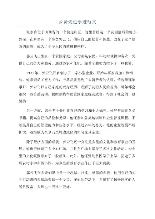 乡贤先进事迹范文