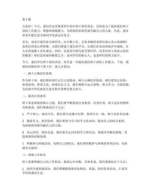 初中班干部培训会发言稿(3篇)