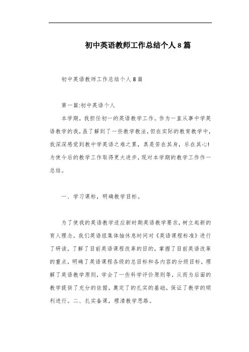 初中英语教师工作总结个人8篇