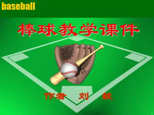 大学棒球选修课件