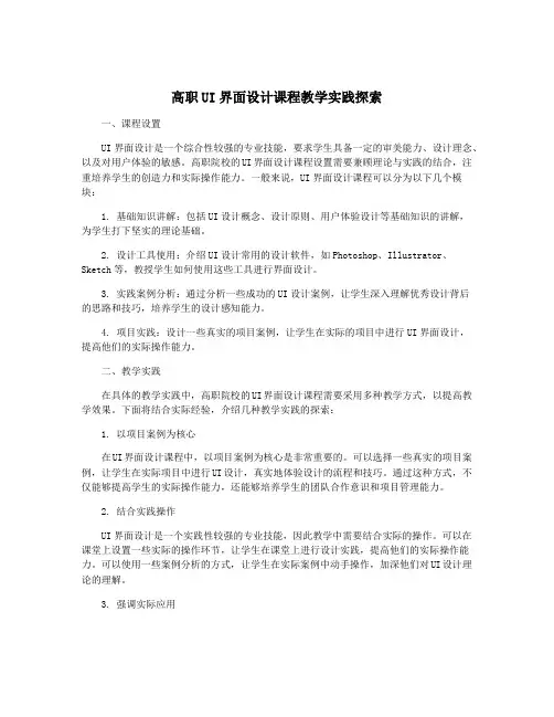 高职UI界面设计课程教学实践探索