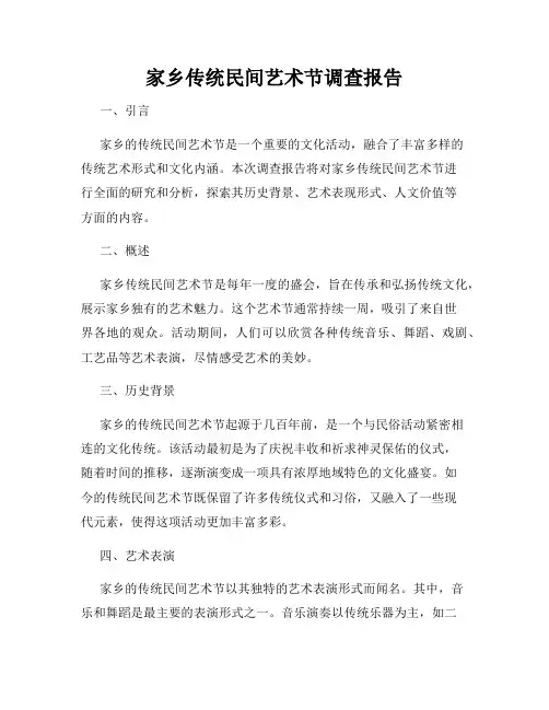 家乡传统民间艺术节调查报告