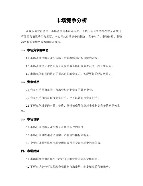 市场竞争分析