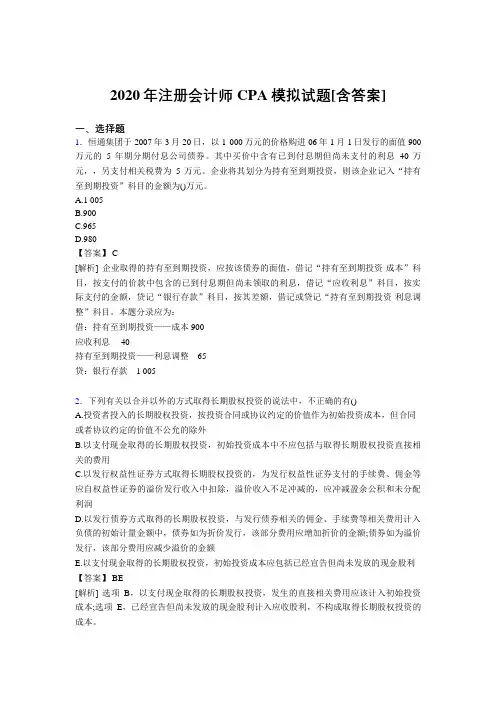 精选2020年注册会计师CPA模拟模拟考核复习题库(含参考答案)