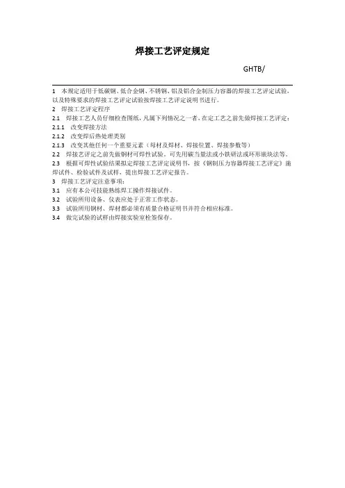 焊接工艺评定规定