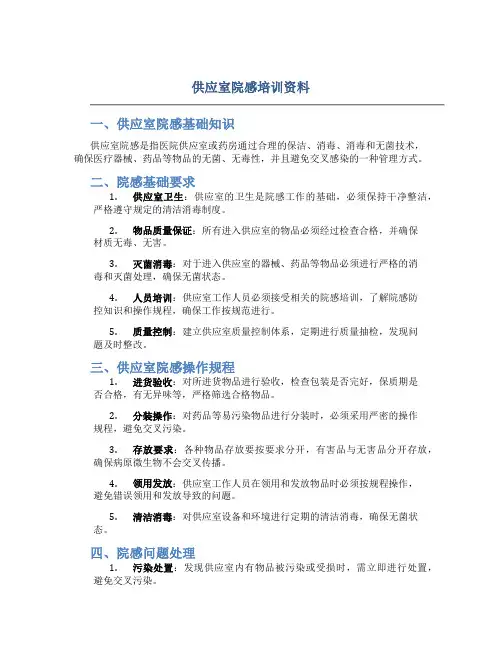 供应室院感培训资料