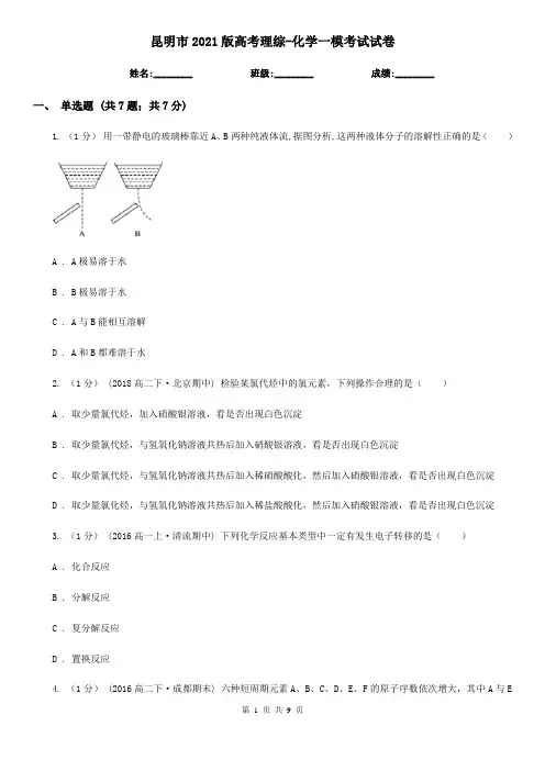 昆明市2021版高考理综-化学一模考试试卷