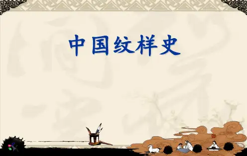 中国纹样史(上) 共96页PPT资料
