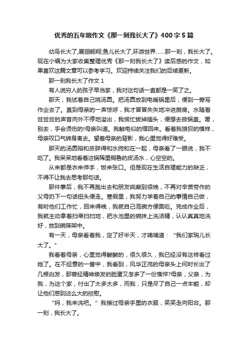 优秀的五年级作文《那一刻我长大了》400字5篇