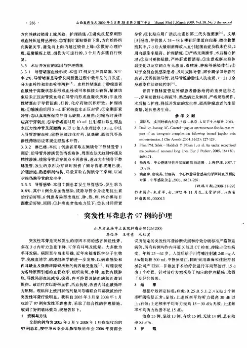 突发性耳聋患者97例的护理