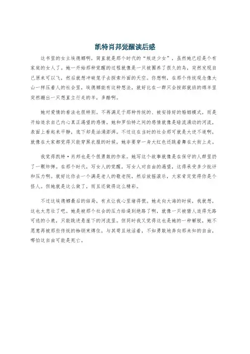 凯特肖邦觉醒读后感