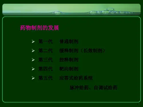 缓控释制剂(药剂学)