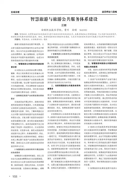 智慧旅游与旅游公共服务体系建设