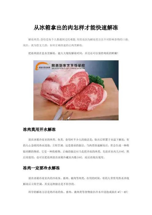 从冰箱拿出的肉怎样才能快速解冻