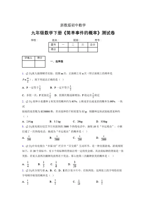2019年秋浙教版初中数学九年级下册《简单事件的概率》单元测试(含答案) (508)