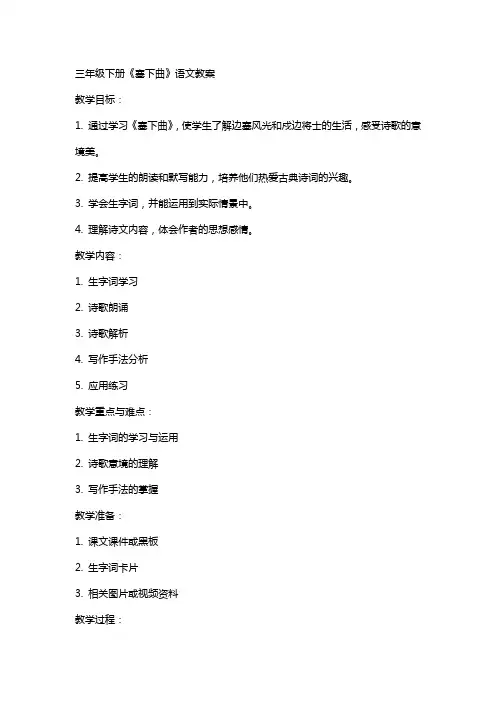 三年级下册塞下曲语文教案