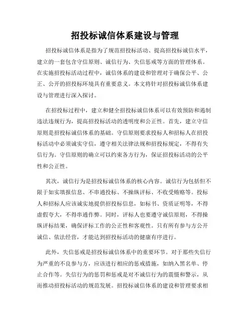 招投标诚信体系建设与管理
