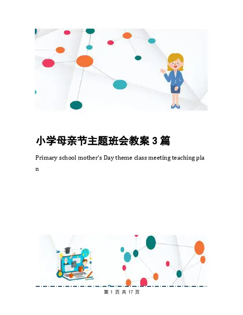 小学母亲节主题班会教案3篇
