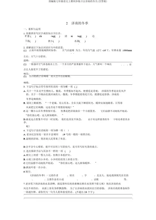 部编版七年级语文上册同步练习2济南的冬天(含答案)