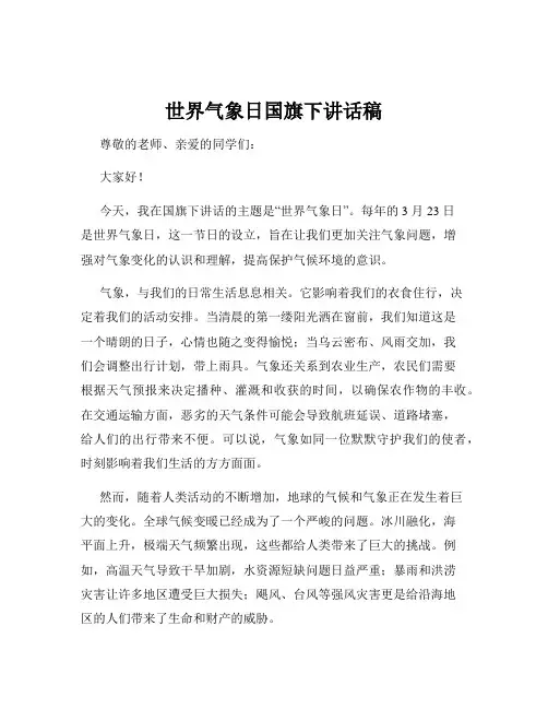 世界气象日国旗下讲话稿
