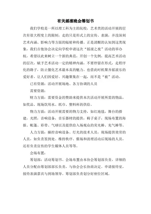 有关摇滚晚会策划书