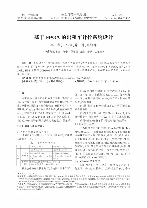 基于FPGA的出租车计价系统设计