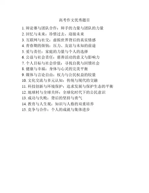 高考作文优秀题目