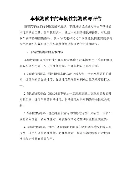 车载测试中的车辆性能测试与评估