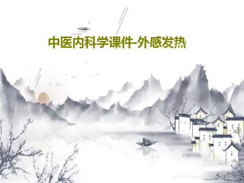 中医内科学课件-外感发热PPT文档共34页