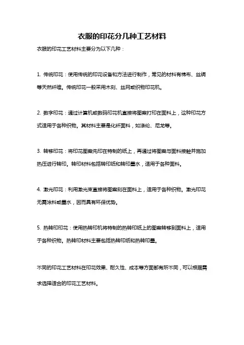 衣服的印花分几种工艺材料