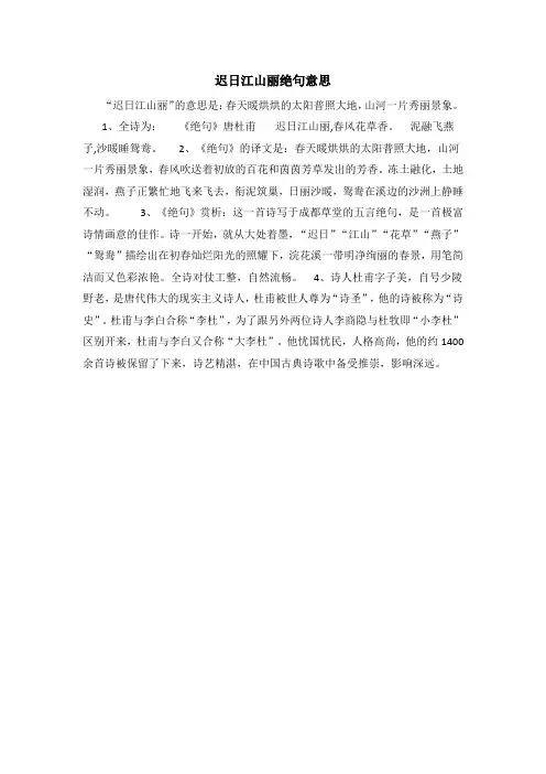 迟日江山丽绝句意思