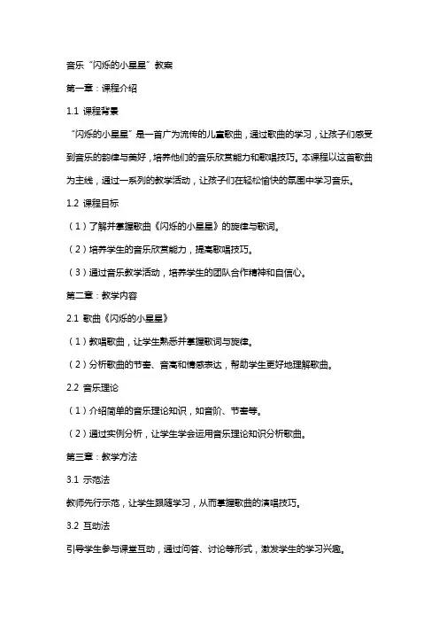 音乐“闪烁的小星星”教案