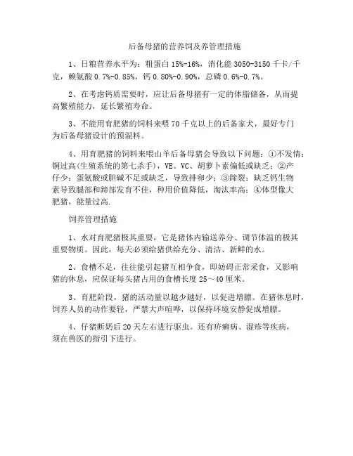 后备母猪的营养饲及养管理措施