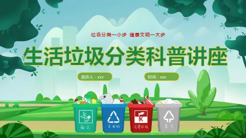 生活垃圾分类科普讲座PPT课件