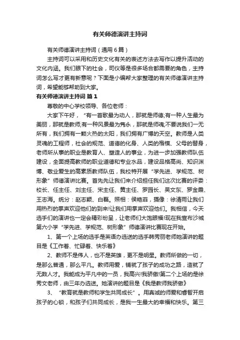 有关师德演讲主持词（通用6篇）