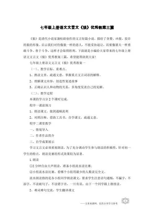 七年级上册语文文言文《狼》优秀教案三篇