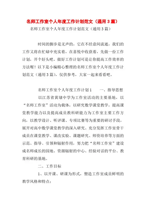 名师工作室个人年度工作计划范文(通用3篇) 2