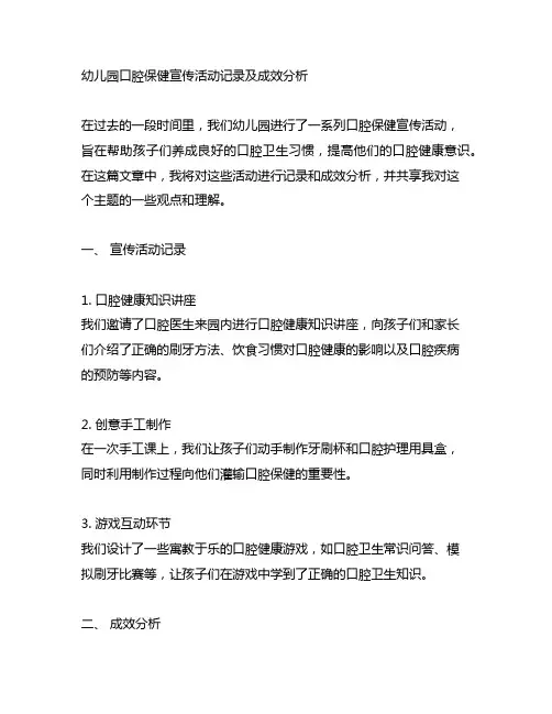 幼儿园口腔保健宣传活动记录及成效分析