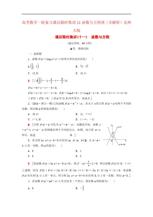 高考数学一轮复习课后限时集训11函数与方程理(含解析)北师大版