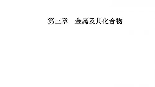 新人教版高中化学必修1课件：用途广泛的金属材料