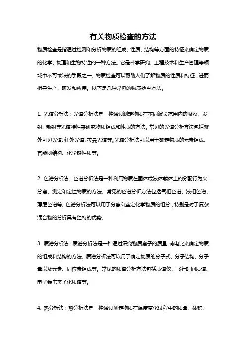 有关物质检查的方法