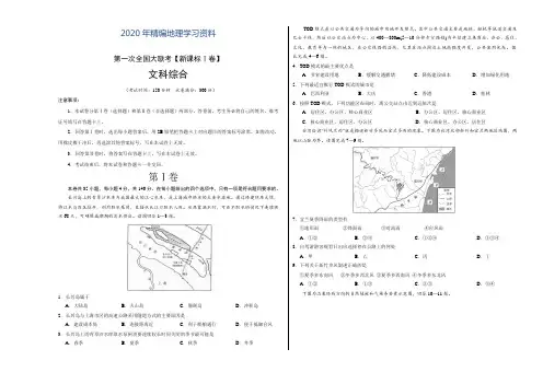 2020年高三第一次全国大联考(新课标Ⅰ卷)文综卷(考试版)