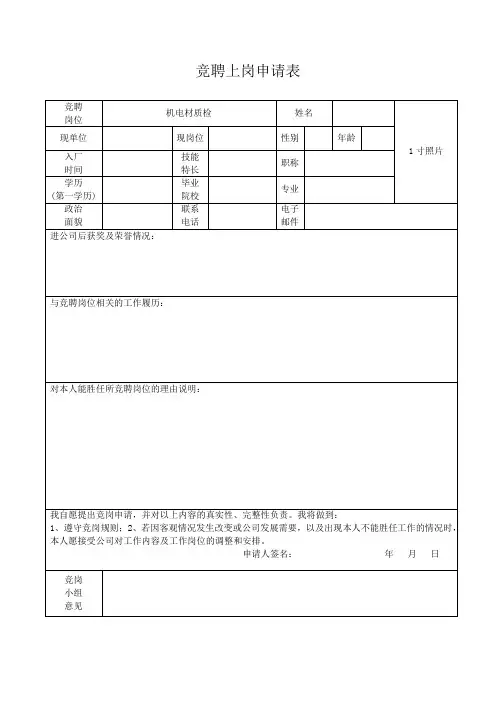 竞聘上岗申请表(1)