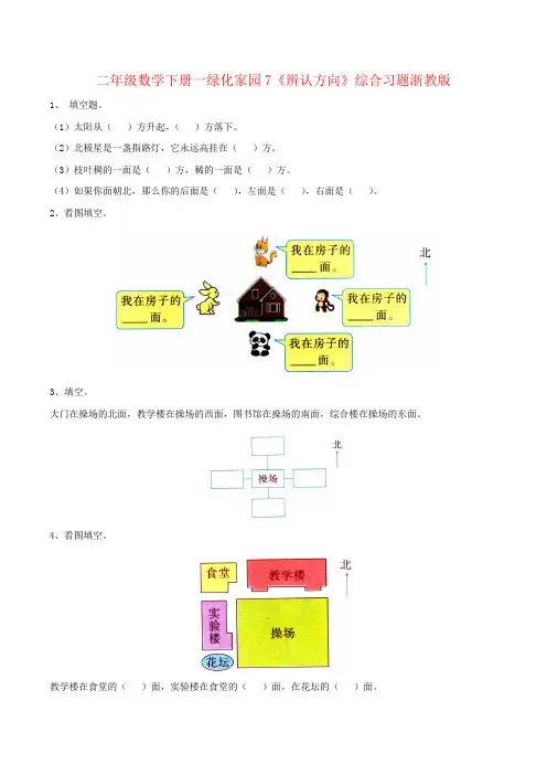 二年级数学下册一绿化家园7《辨认方向》综合习题浙教版