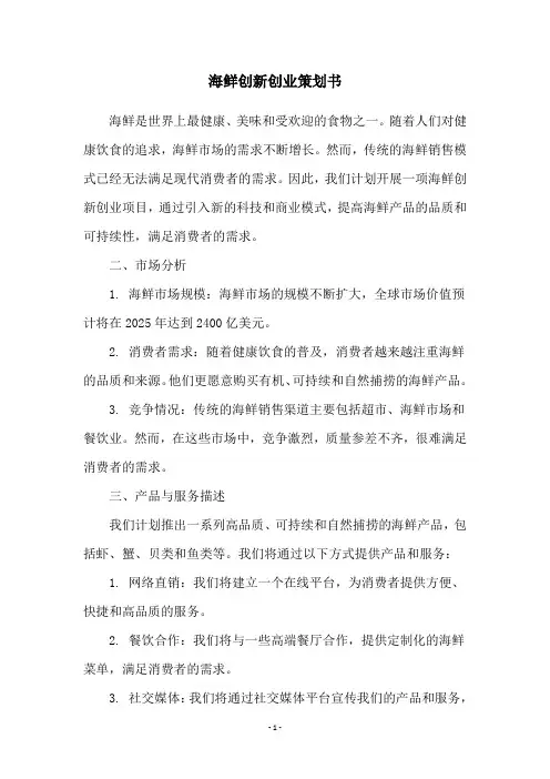 海鲜创新创业策划书