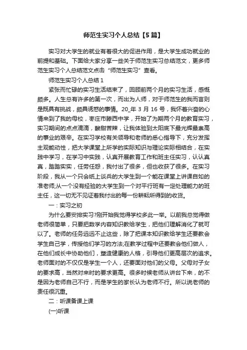 师范生实习个人总结【5篇】