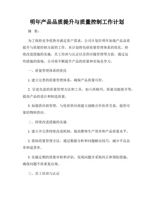 明年产品品质提升与质量控制工作计划